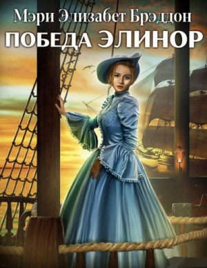 Победа Элинор – аудиокнига