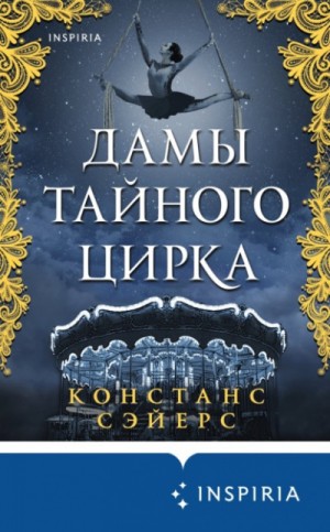 Дамы тайного цирка – аудиокнига