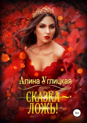 Сказка – ложь! – аудиокнига