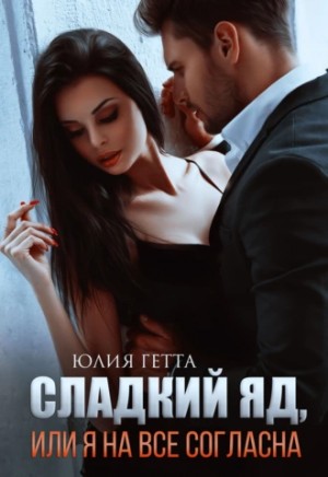 Сладкий яд, или Я на всё согласна. Часть 1 – аудиокнига