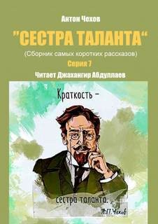 Сестра таланта. Серия 7 – аудиокнига