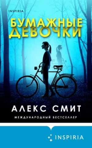 Бумажные девочки – аудиокнига