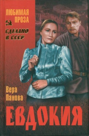 Евдокия – аудиокнига