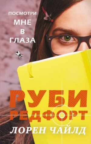 Посмотри мне в глаза – аудиокнига