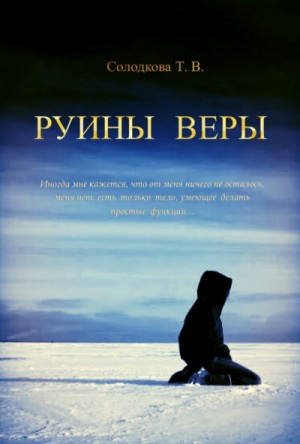 Руины веры – аудиокнига