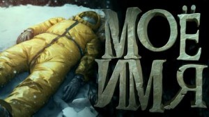 Моё имя – аудиокнига