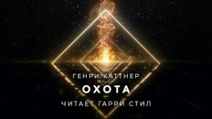 Охота – аудиокнига