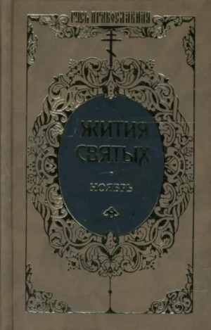 Жития святых. Месяц ноябрь – аудиокнига