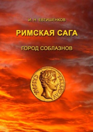 Город соблазнов – аудиокнига