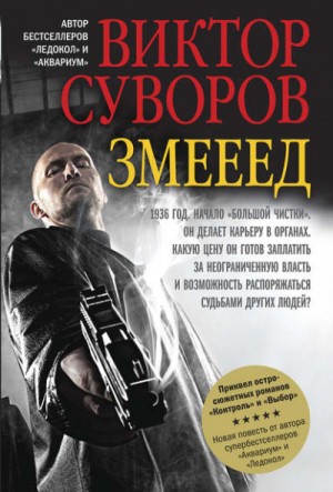 Змееед – аудиокнига