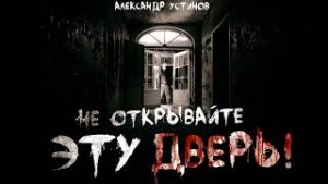 Не открывайте эту дверь – аудиокнига