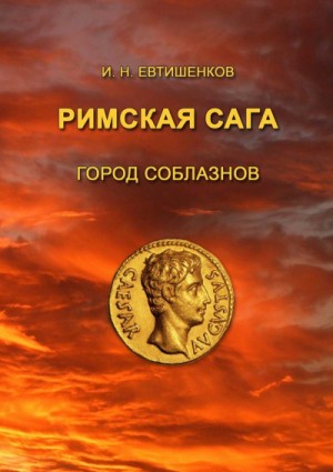 Римская сага. Том I. Город соблазнов – аудиокнига