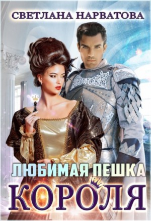 Любимая пешка короля – аудиокнига