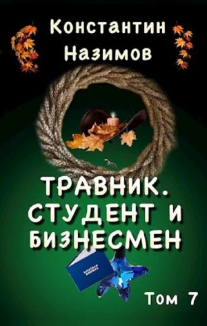 Травник. Студент и бизнесмен – аудиокнига