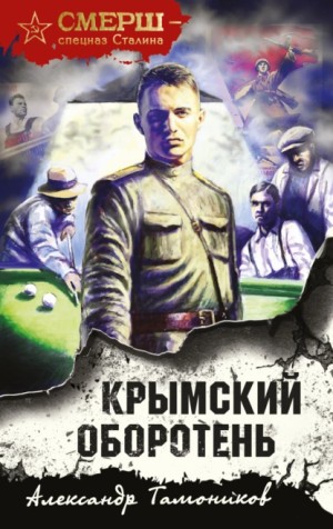 Крымский оборотень – аудиокнига