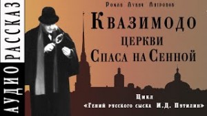 Квазимодо церкви Спаса на Сенной – аудиокнига