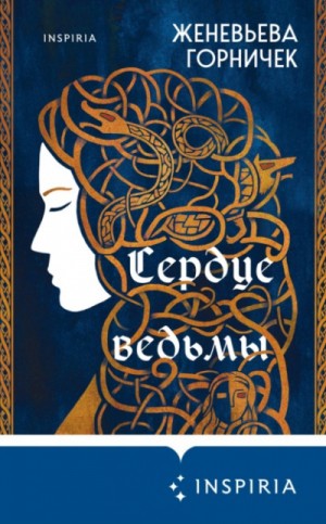 Сердце Ведьмы – аудиокнига