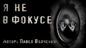 Я не в фокусе – аудиокнига