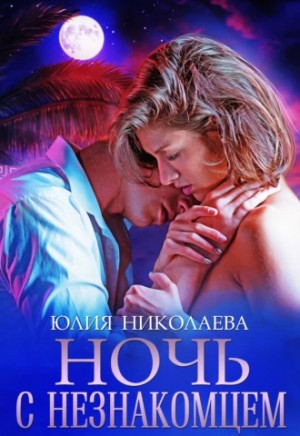 Ночь с незнакомцем – аудиокнига