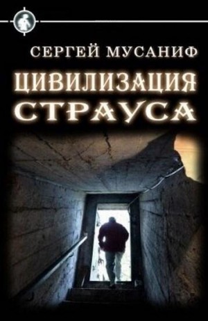 Цивилизация страуса – аудиокнига