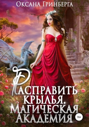 Расправить крылья. Магическая Академия – аудиокнига