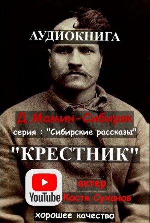 Крестник – аудиокнига
