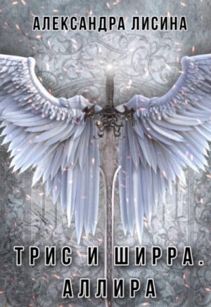 Аллира – аудиокнига