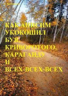 Звезда погибели Убырь: 10. Как Анисим укокошил Буя, Криворотого, Караганду и всех-всех-всех – аудиокнига
