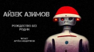 Рождество без Родни – аудиокнига