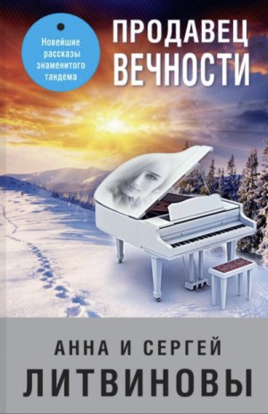 Продавец вечности – аудиокнига