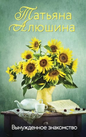 Вынужденное знакомство – аудиокнига