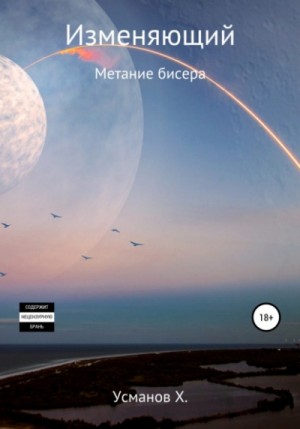 Метание бисера – аудиокнига