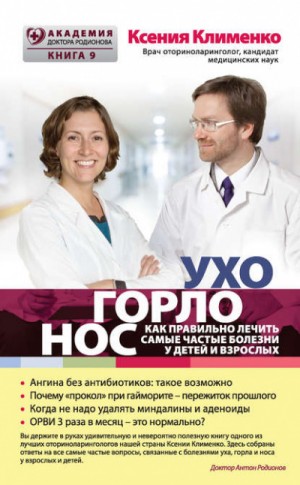 УХОГОРЛОНОС. Как правильно лечить самые частые болезни у детей и взрослых – аудиокнига