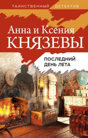 Последний день лета – аудиокнига