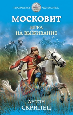 Игра на выживание – аудиокнига