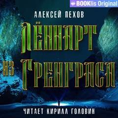 Лённарт из Гренграса – аудиокнига