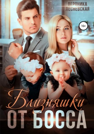 Близняшки от босса. Сердце пополам – аудиокнига