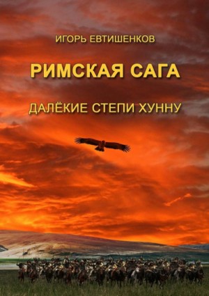 Римская сага. Том IV. Далёкие степи хунну