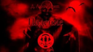 Падение – аудиокнига