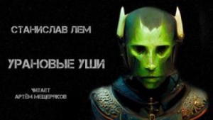 Урановые уши – аудиокнига