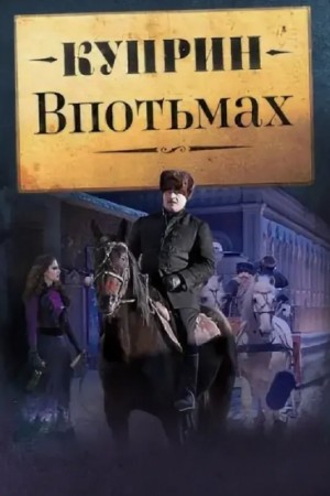 Впотьмах – аудиокнига