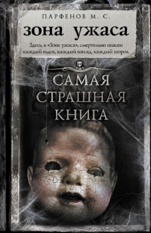 Зона ужаса – аудиокнига