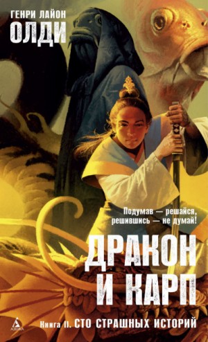 Сто страшных историй – аудиокнига