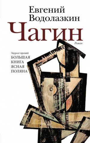 Чагин – аудиокнига