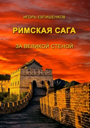 Римская сага. Том V. За великой стеной – аудиокнига