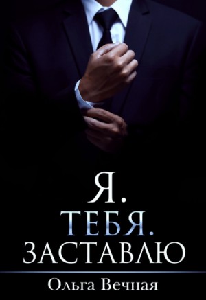 Я. Тебя. Заставлю – аудиокнига