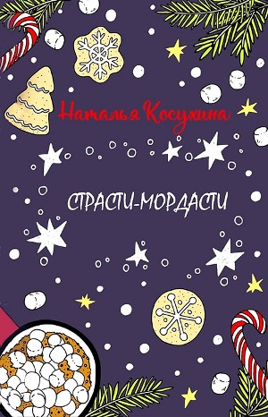 Страсти-мордасти – аудиокнига