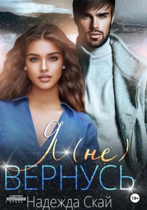 Я (не)вернусь – аудиокнига