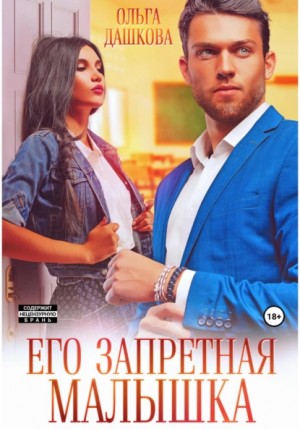 Его запретная малышка – аудиокнига
