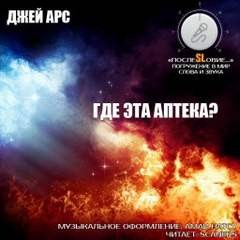 Где эта аптека? – аудиокнига